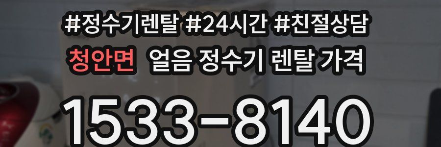 청안면 얼음 정수기 렌탈 가격