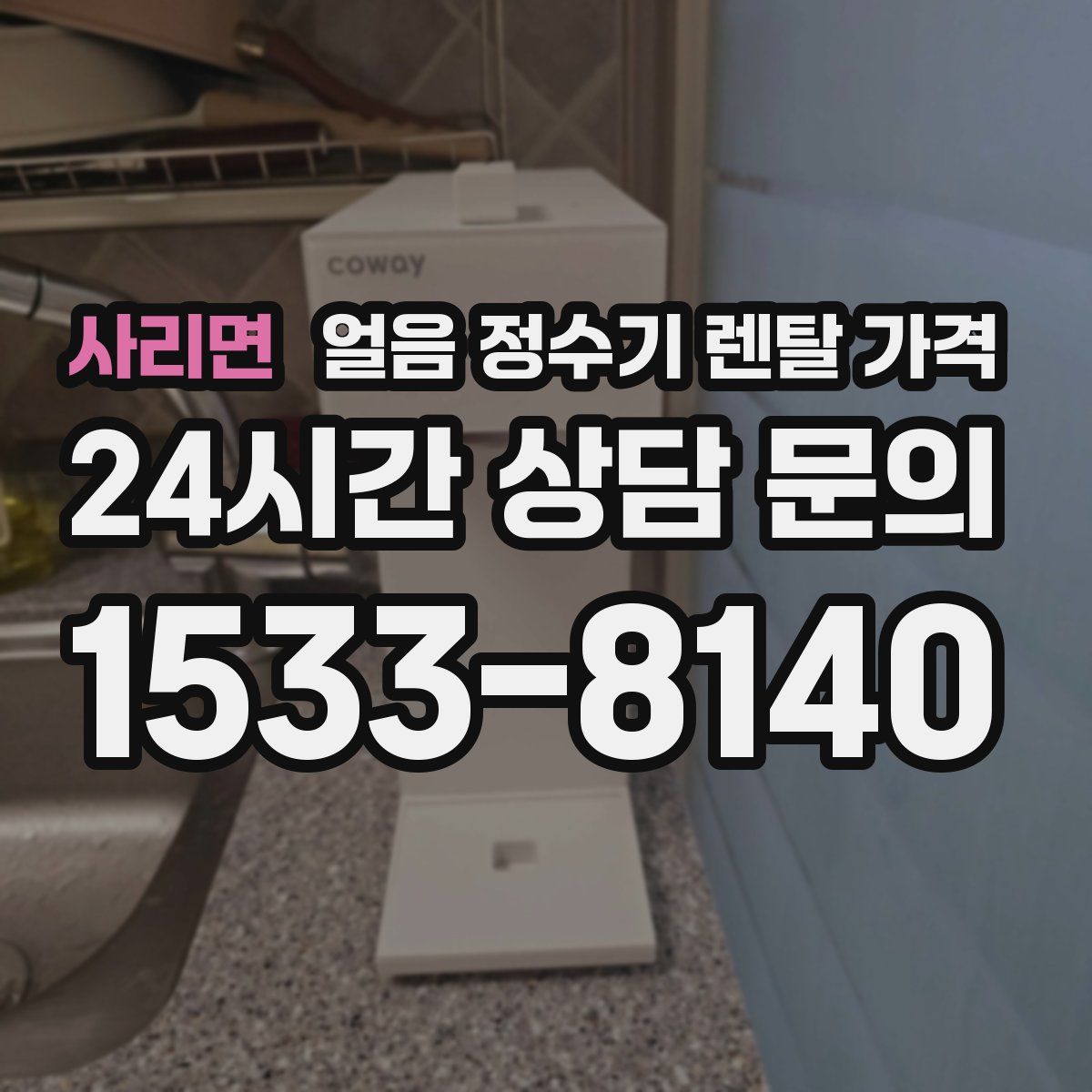 사리면 얼음 정수기 렌탈 가격