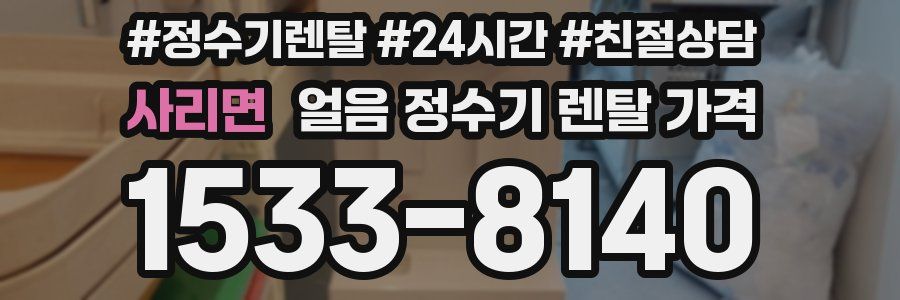 사리면 얼음 정수기 렌탈 가격