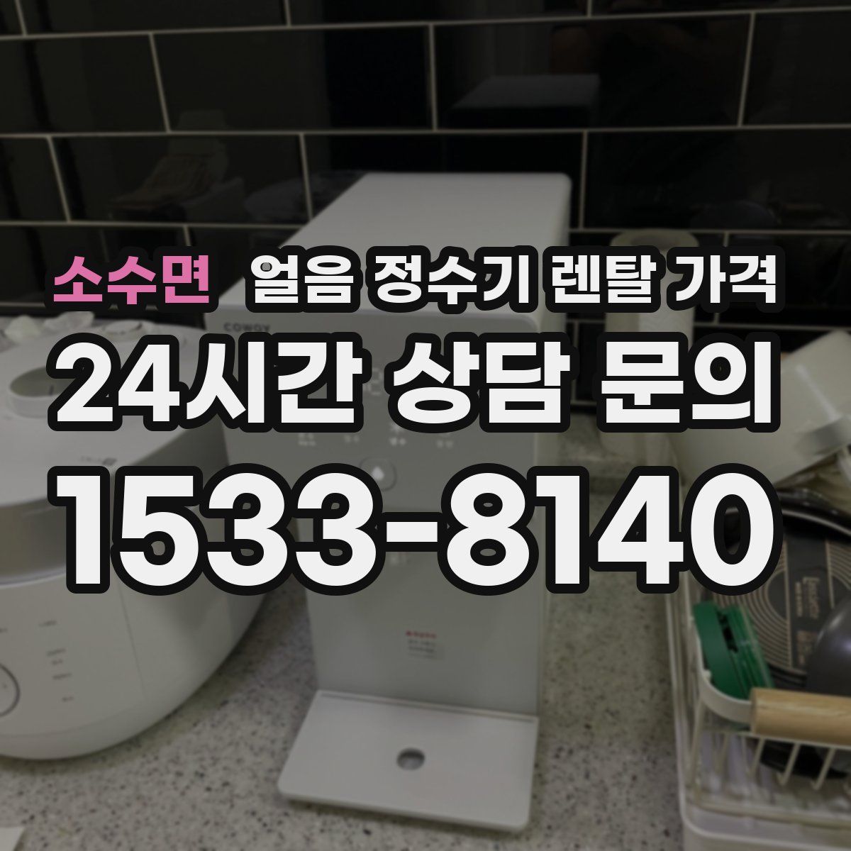 소수면 얼음 정수기 렌탈 가격