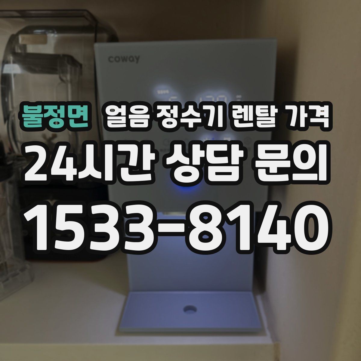 불정면 얼음 정수기 렌탈 가격 렌탈료 낮추는 현실적인 방법