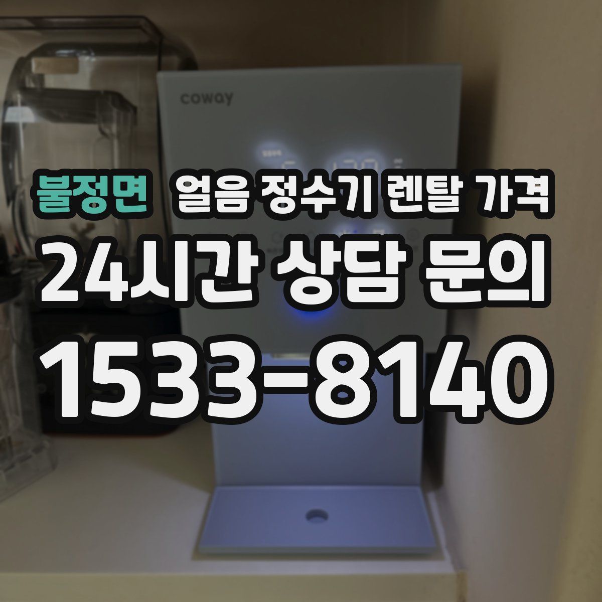 불정면 얼음 정수기 렌탈 가격