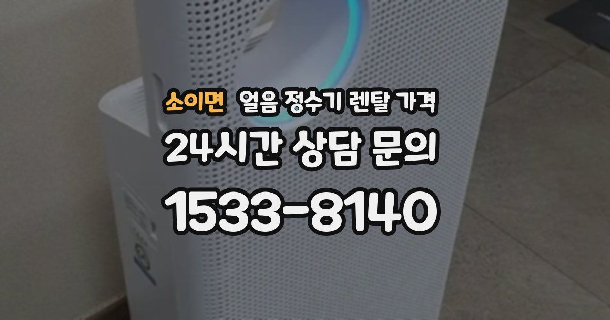 소이면 얼음 정수기 렌탈 가격