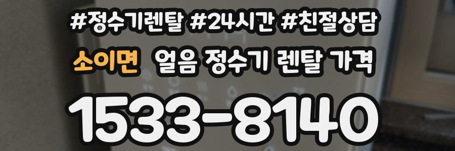 소이면 얼음 정수기 렌탈 가격