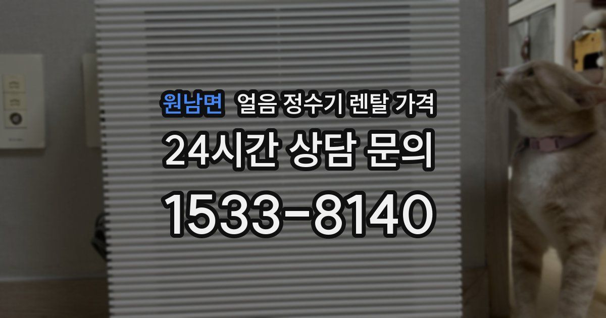 원남면 얼음 정수기 렌탈 가격