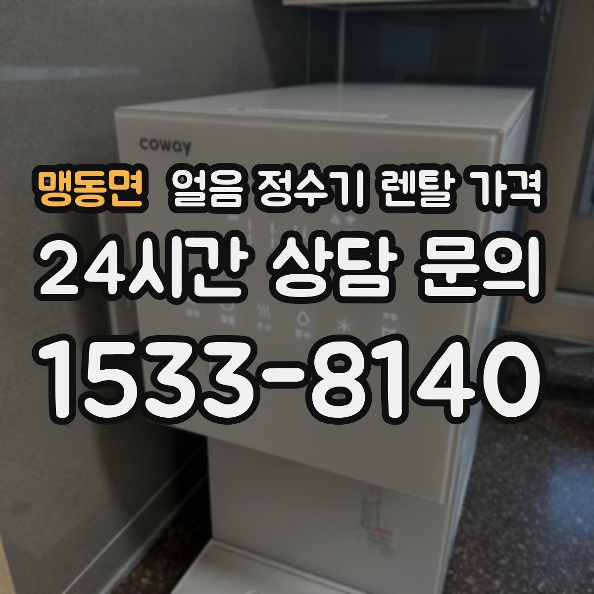 맹동면 얼음 정수기 렌탈 가격