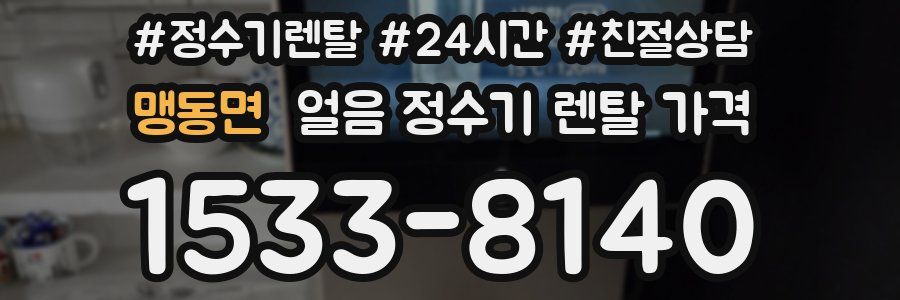 맹동면 얼음 정수기 렌탈 가격