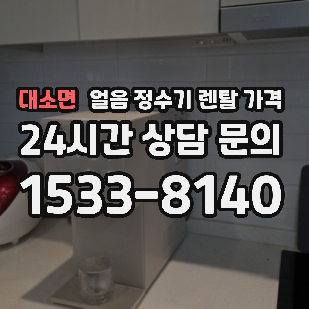 대소면 얼음 정수기 렌탈 가격