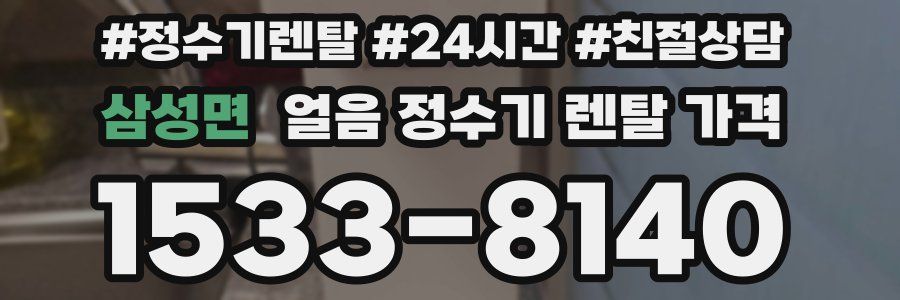 삼성면 얼음 정수기 렌탈 가격