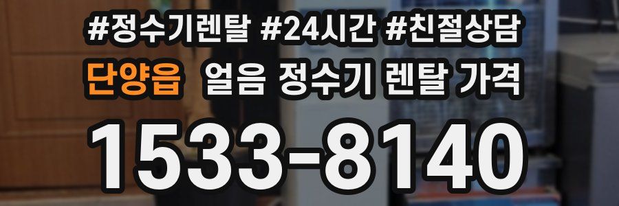 단양읍 얼음 정수기 렌탈 가격