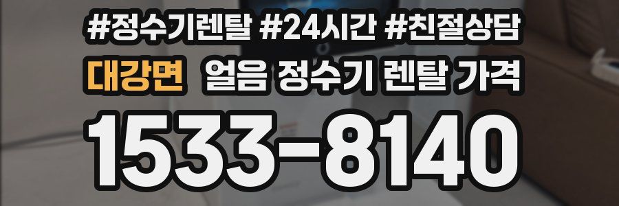 대강면 얼음 정수기 렌탈 가격