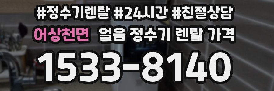 어상천면 얼음 정수기 렌탈 가격