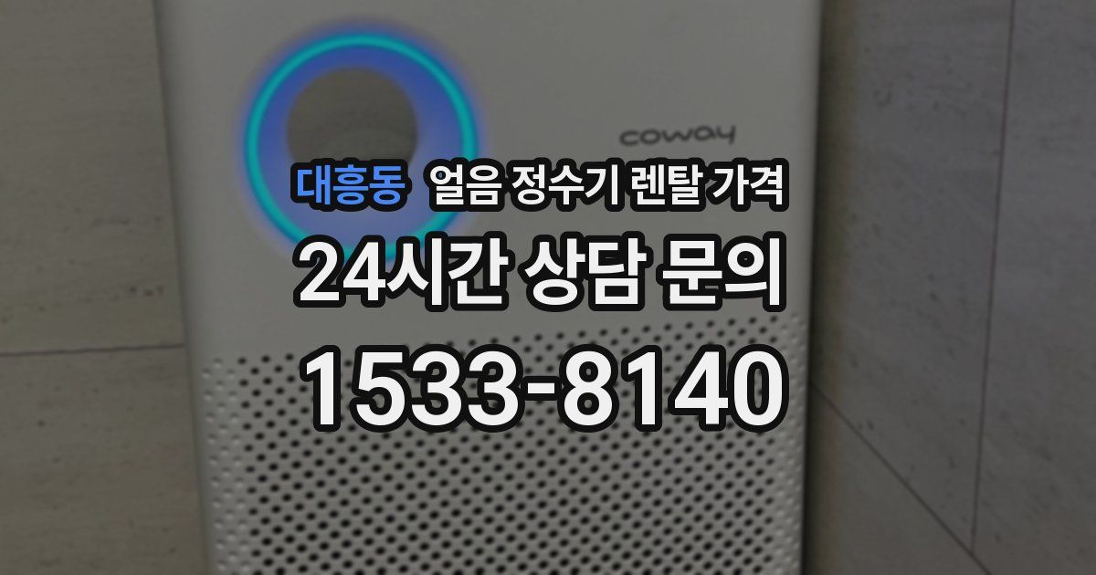 대흥동 얼음 정수기 렌탈 가격