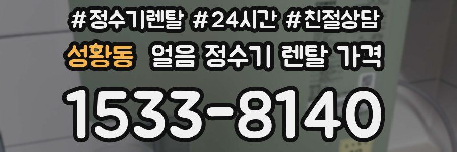 성황동 얼음 정수기 렌탈 가격