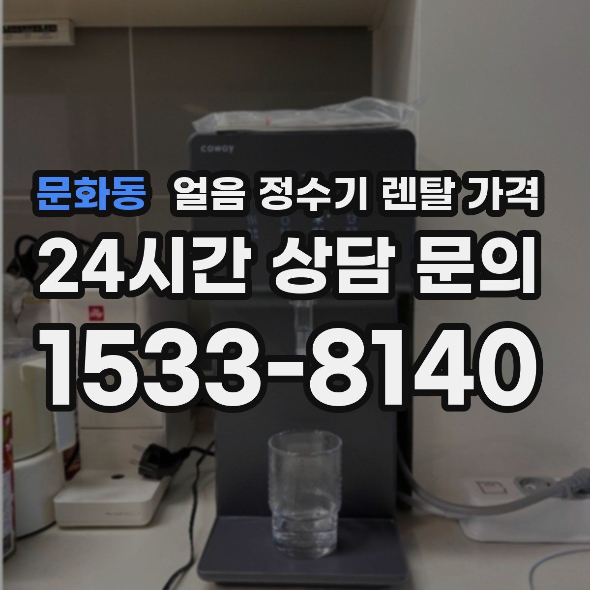 문화동 얼음 정수기 렌탈 가격