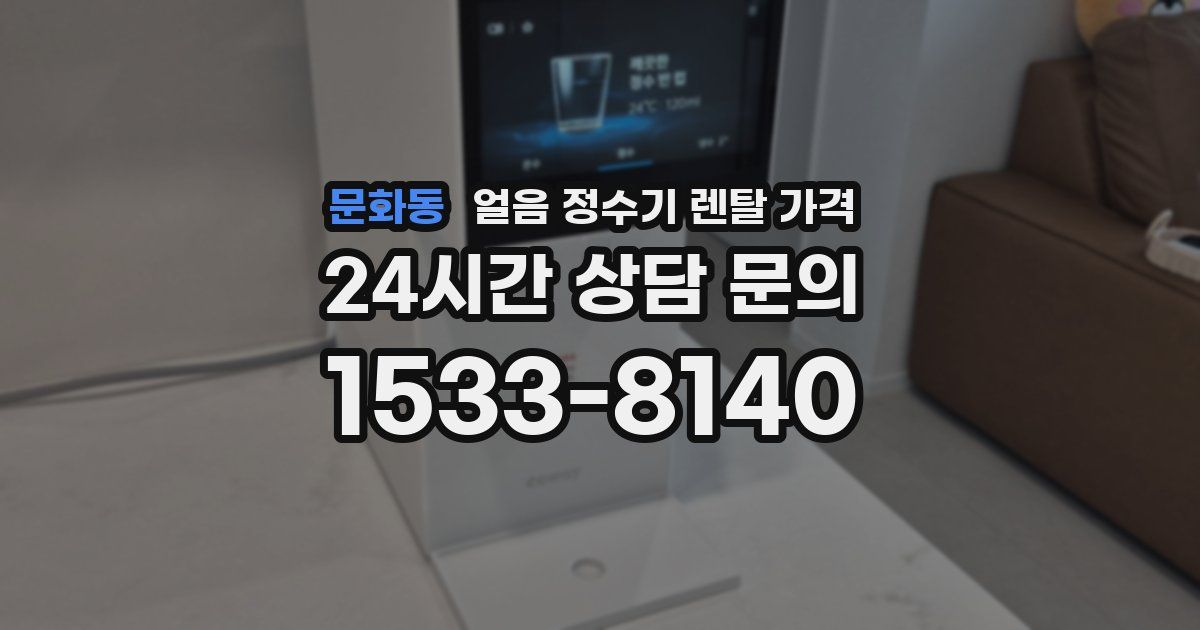 문화동 얼음 정수기 렌탈 가격