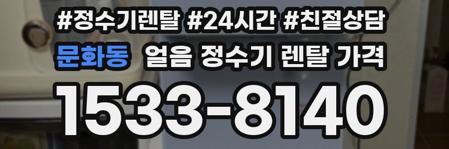 문화동 얼음 정수기 렌탈 가격