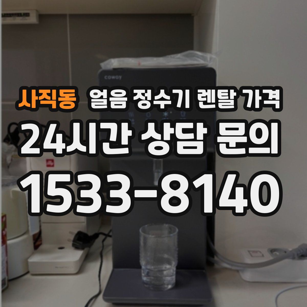 사직동 얼음 정수기 렌탈 가격