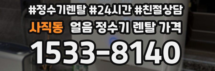 사직동 얼음 정수기 렌탈 가격