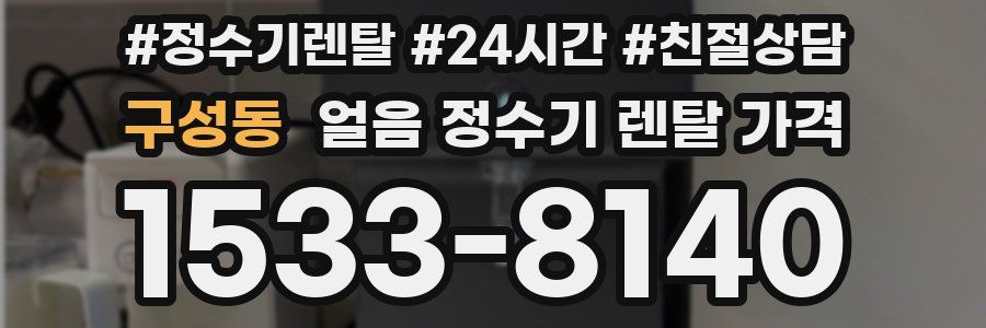 구성동 얼음 정수기 렌탈 가격