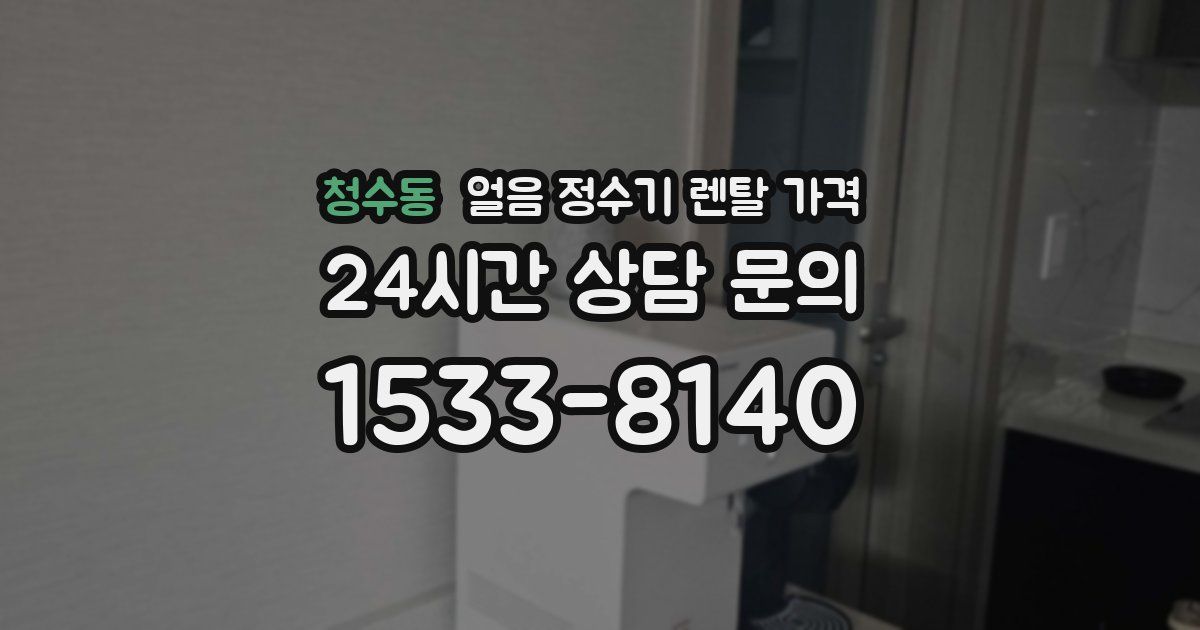 청수동 얼음 정수기 렌탈 가격