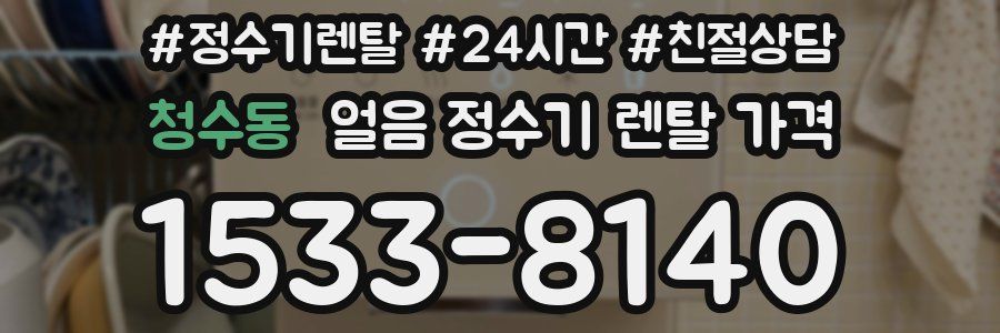 청수동 얼음 정수기 렌탈 가격