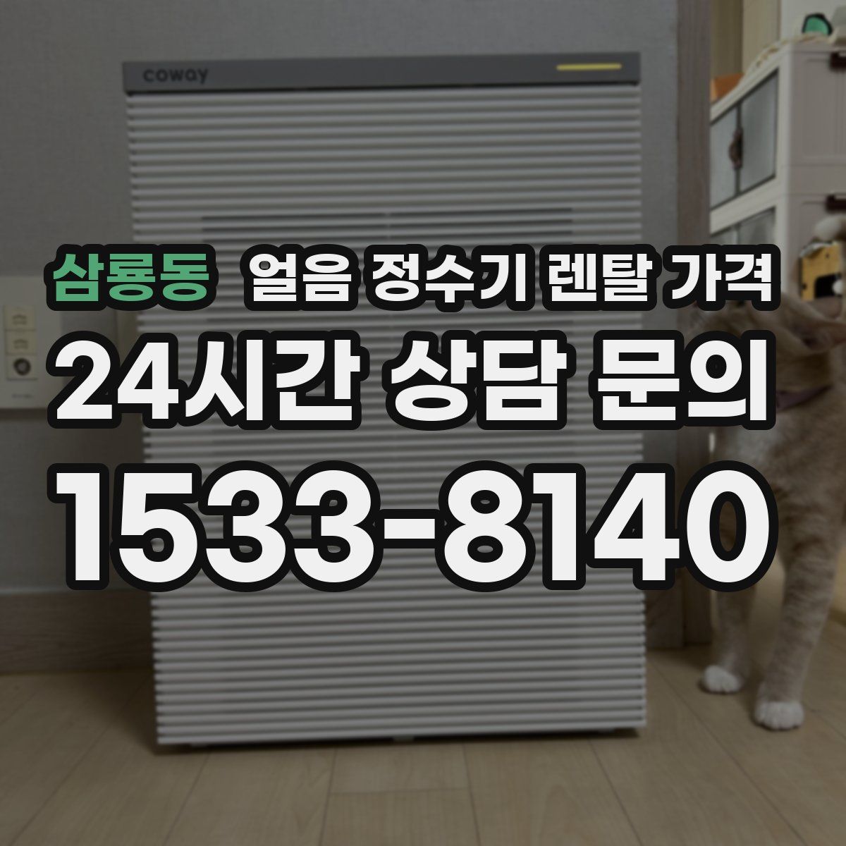 삼룡동 얼음 정수기 렌탈 가격