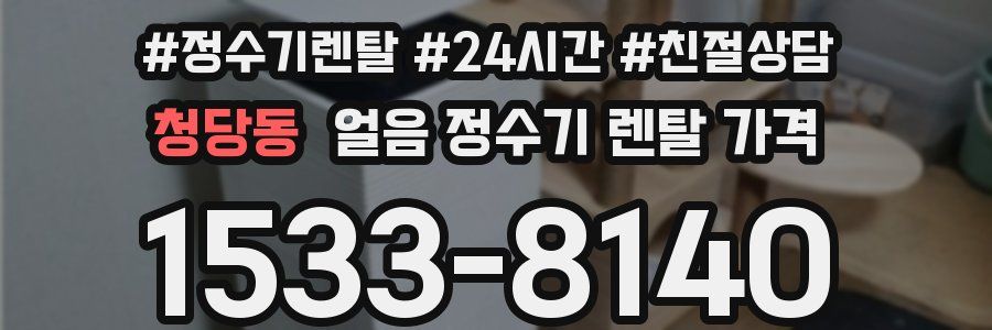 청당동 얼음 정수기 렌탈 가격