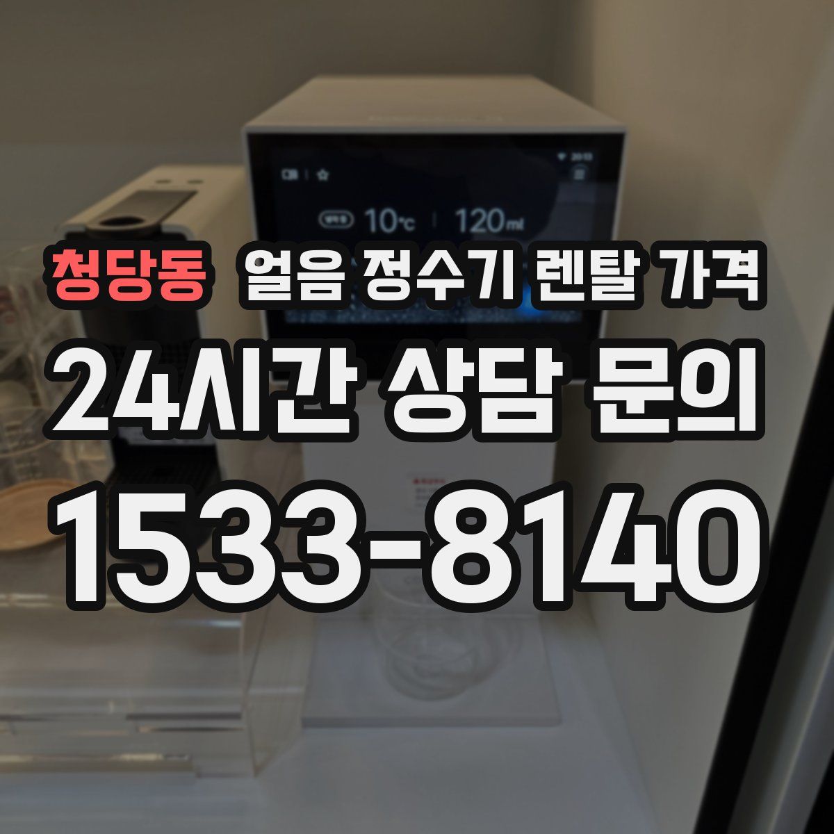 청당동 얼음 정수기 렌탈 가격