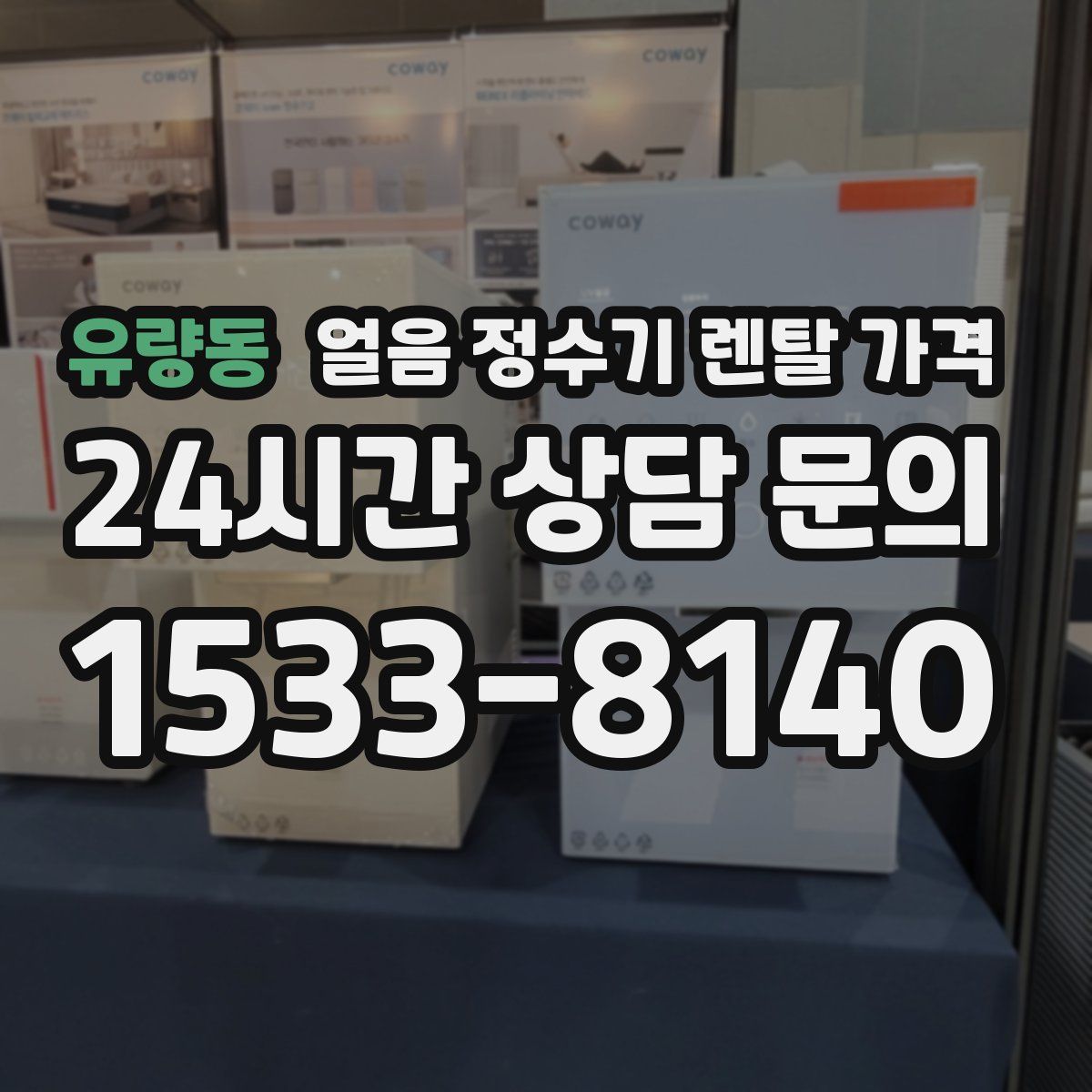 유량동 얼음 정수기 렌탈 가격