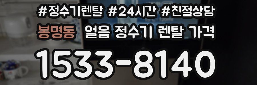 봉명동 얼음 정수기 렌탈 가격