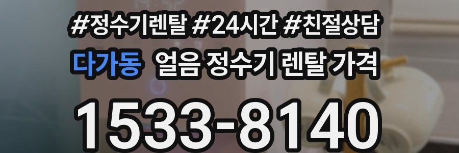 다가동 얼음 정수기 렌탈 가격
