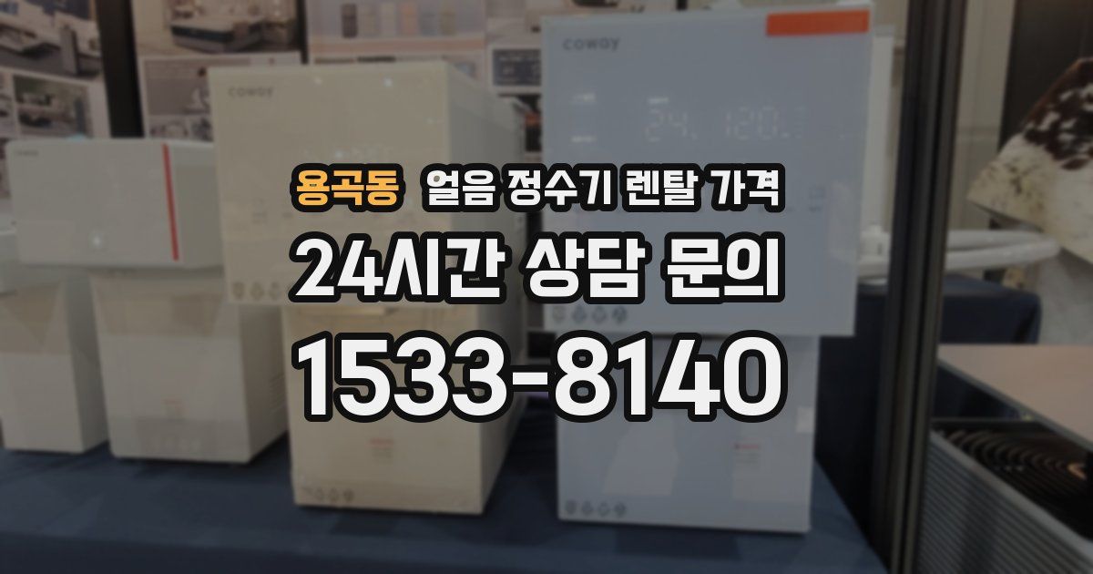 용곡동 얼음 정수기 렌탈 가격