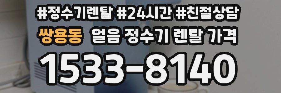 쌍용동 얼음 정수기 렌탈 가격