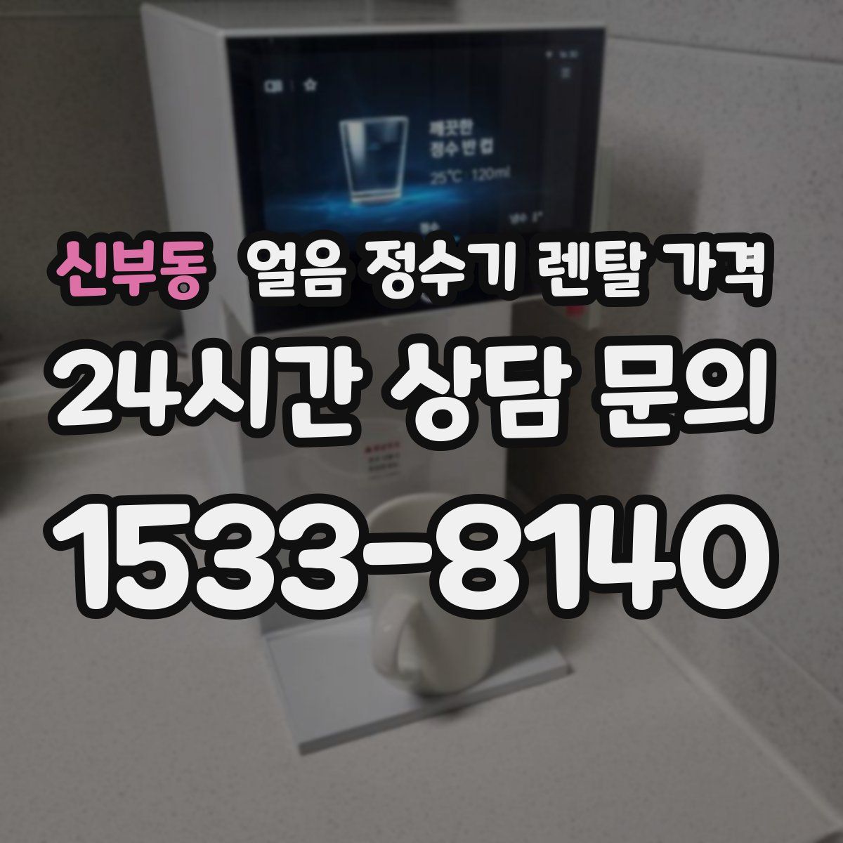 신부동 얼음 정수기 렌탈 가격