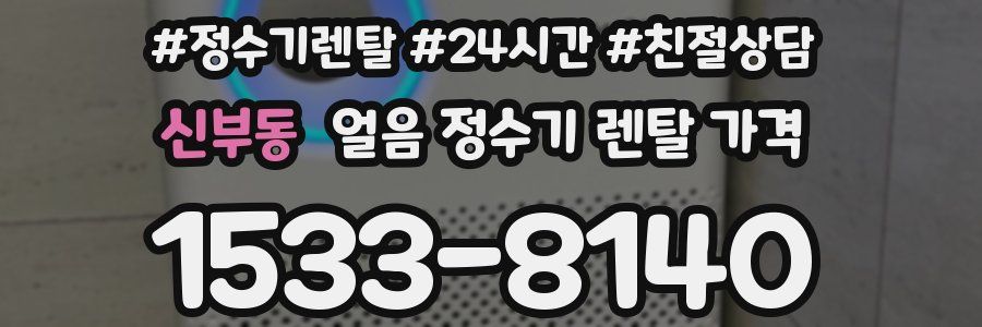 신부동 얼음 정수기 렌탈 가격