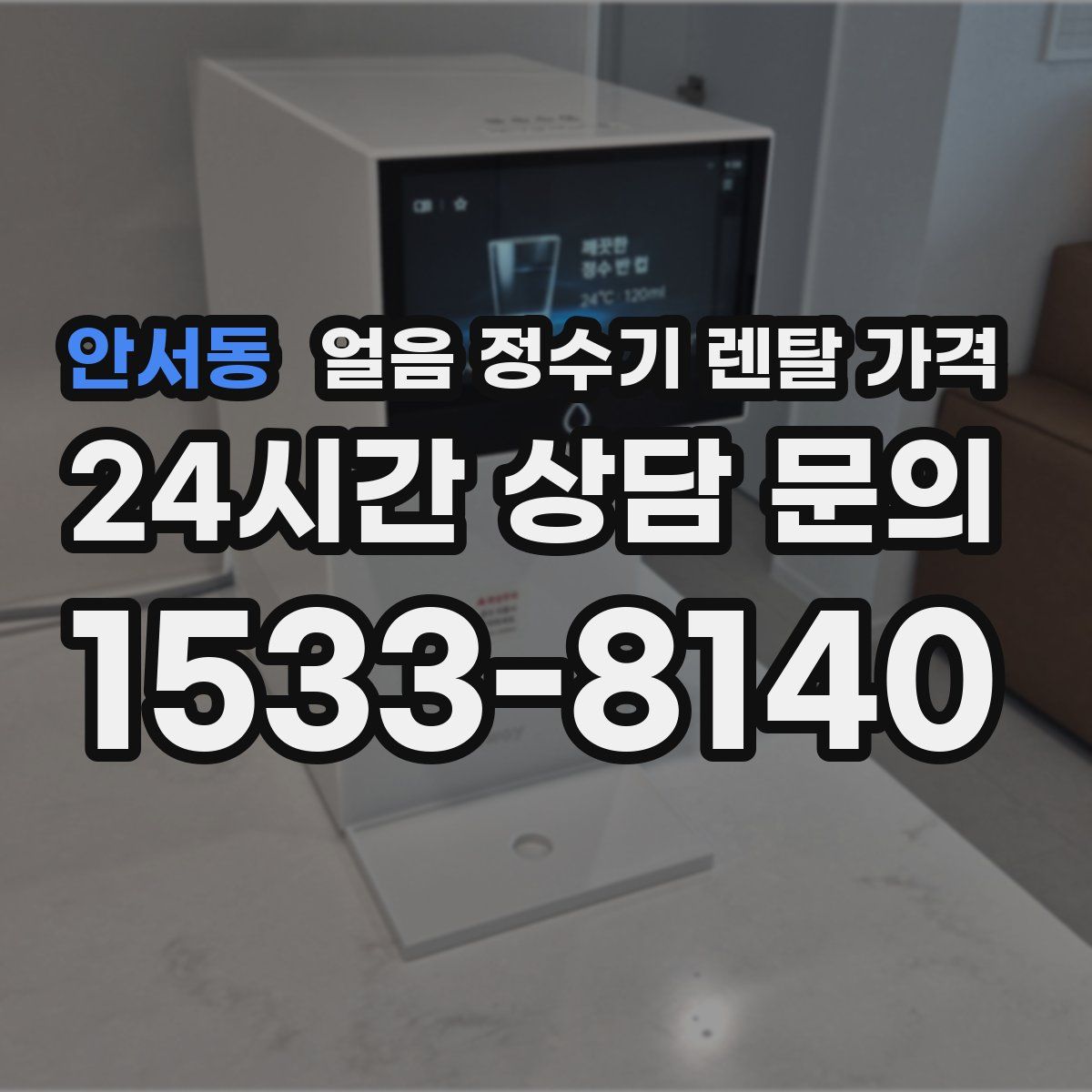 안서동 얼음 정수기 렌탈 가격