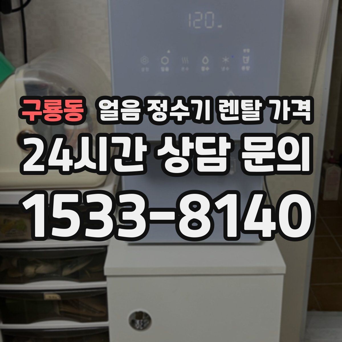 구룡동 얼음 정수기 렌탈 가격 선택 기준을 단순화하는 방법
