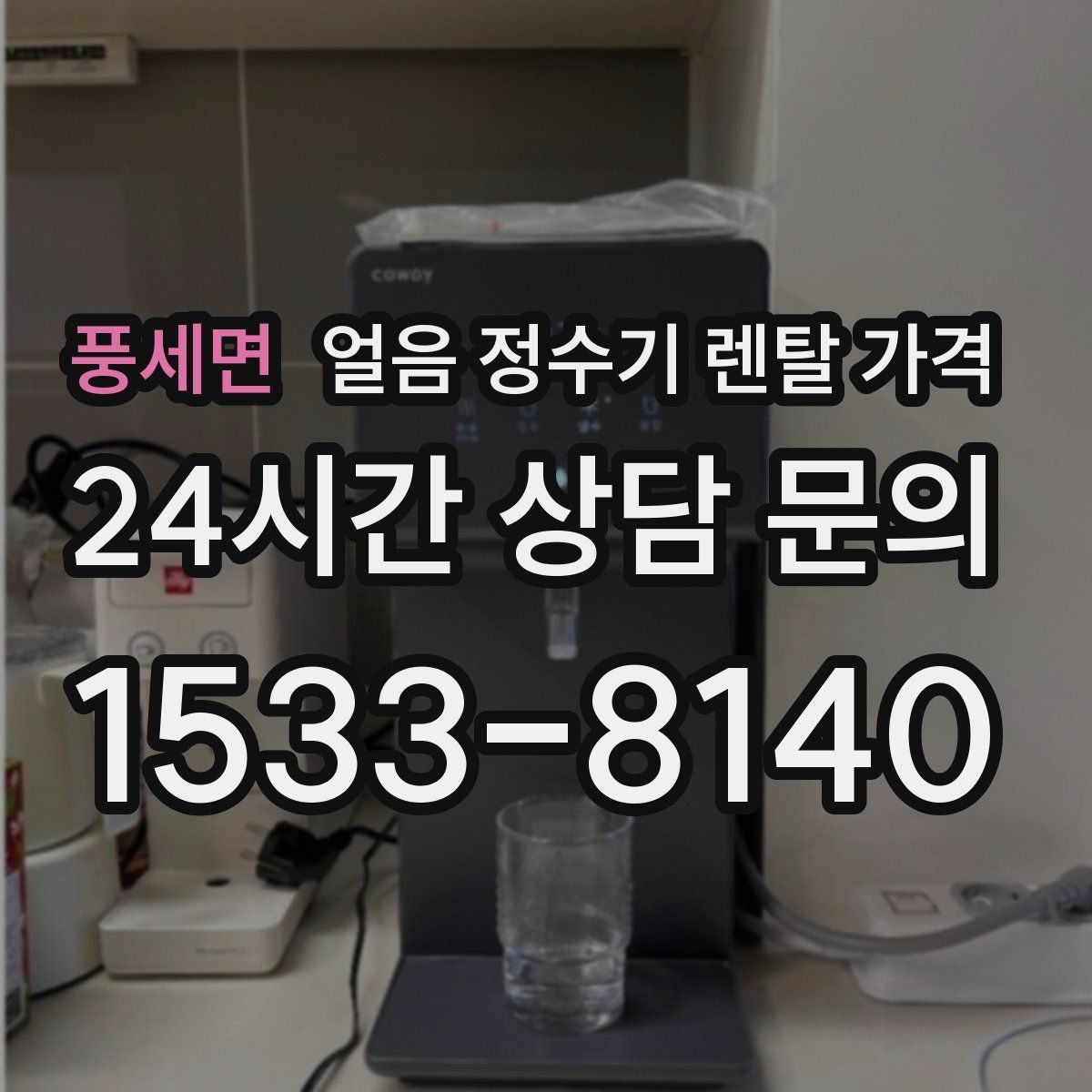풍세면 얼음 정수기 렌탈 가격 할인 문구만 보면 안 되는 이유