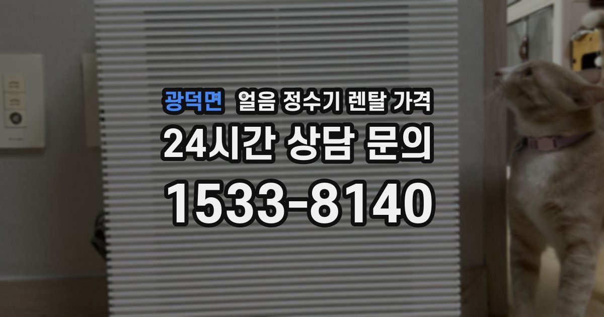 광덕면 얼음 정수기 렌탈 가격
