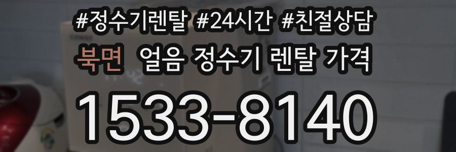 북면 얼음 정수기 렌탈 가격