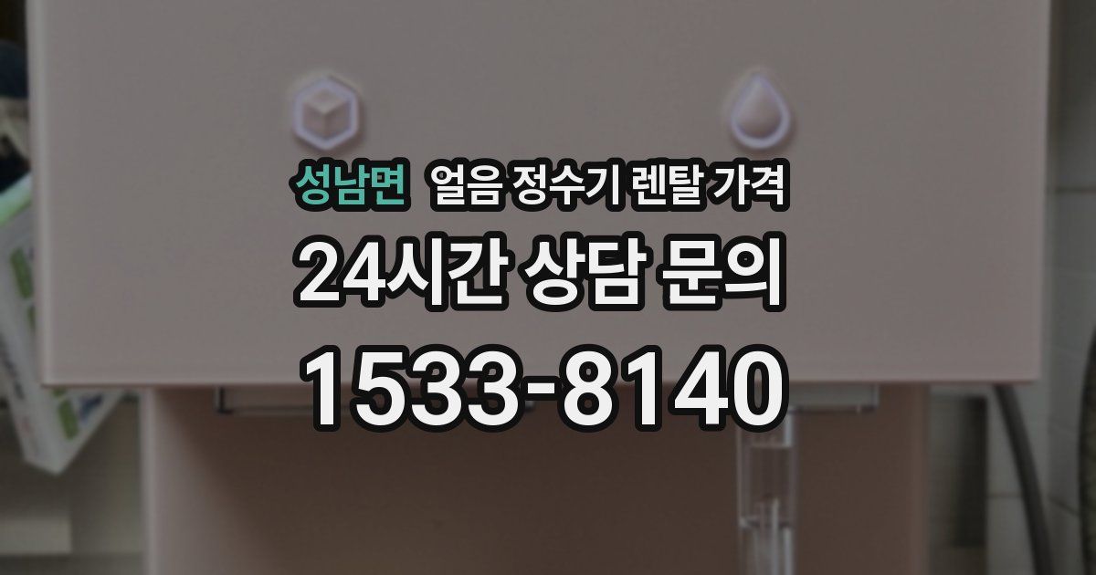 성남면 얼음 정수기 렌탈 가격