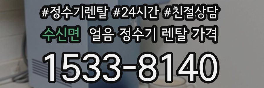 수신면 얼음 정수기 렌탈 가격
