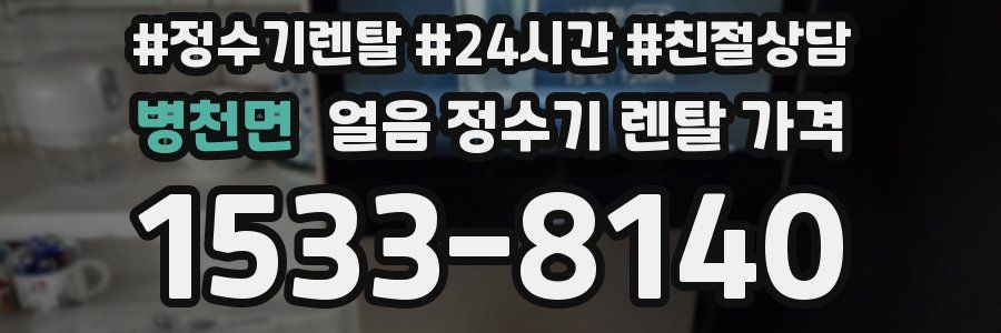 병천면 얼음 정수기 렌탈 가격