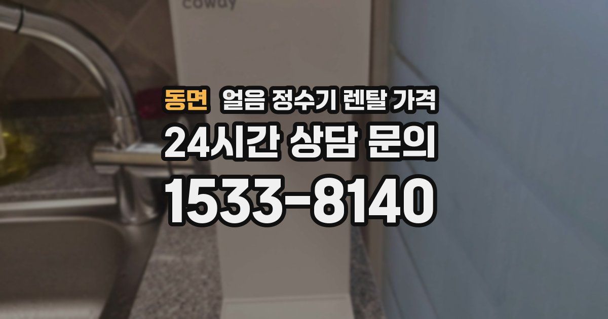 동면 얼음 정수기 렌탈 가격