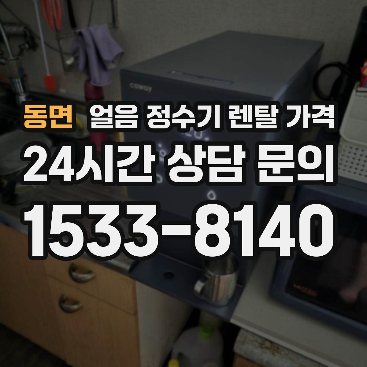 동면 얼음 정수기 렌탈 가격