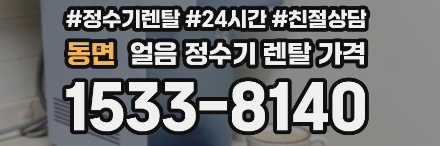 동면 얼음 정수기 렌탈 가격