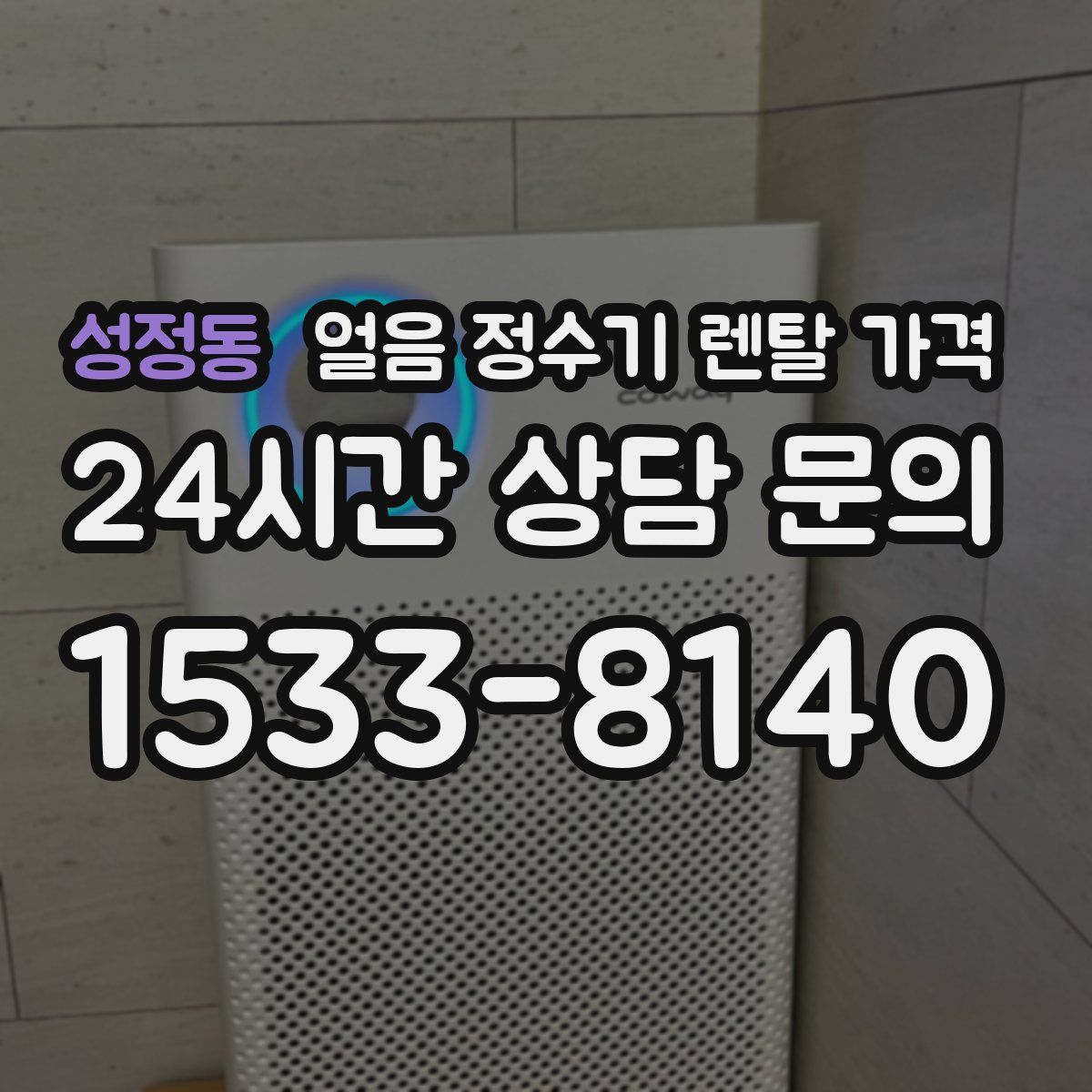 성정동 얼음 정수기 렌탈 가격