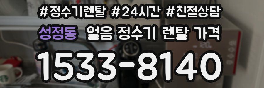 성정동 얼음 정수기 렌탈 가격