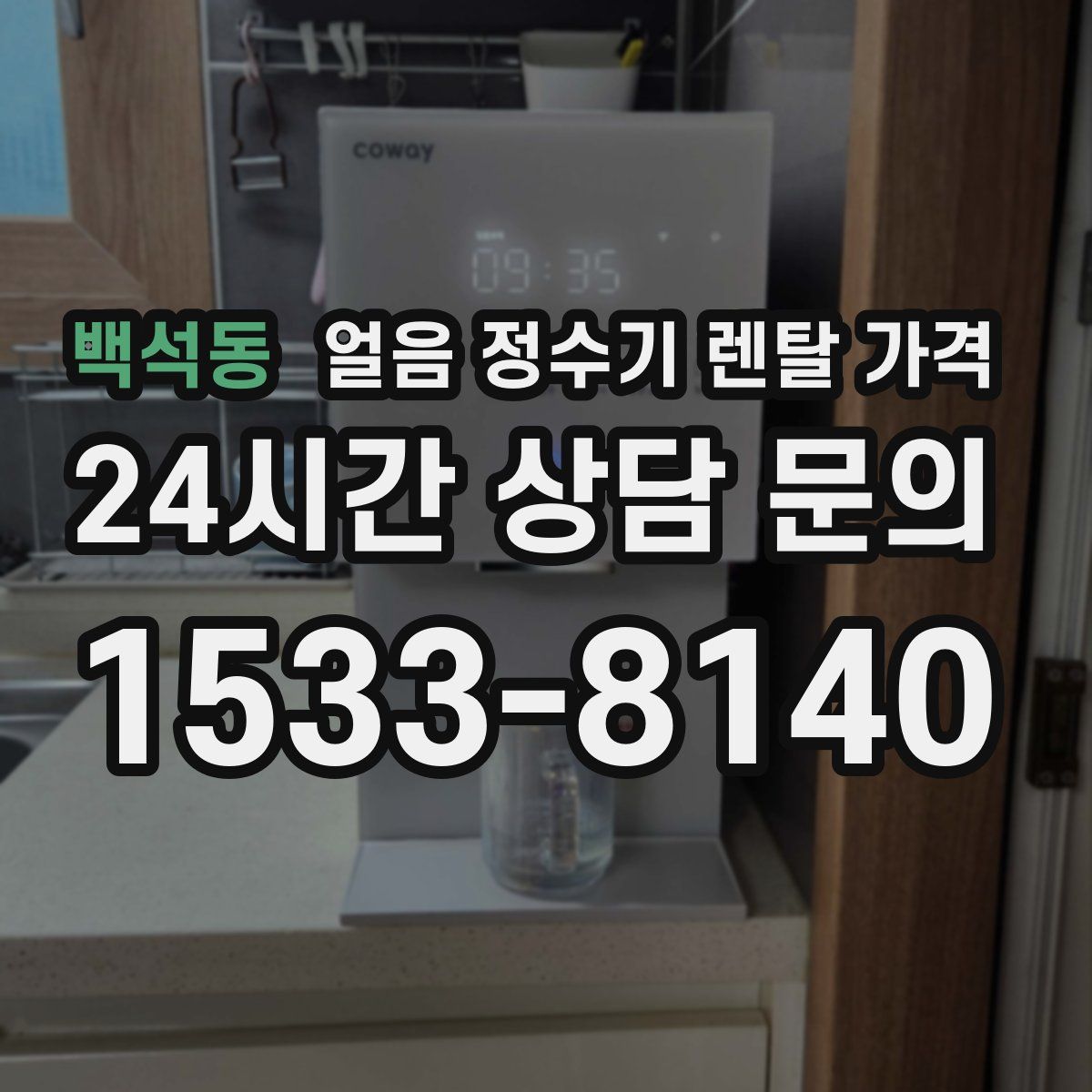 백석동 얼음 정수기 렌탈 가격